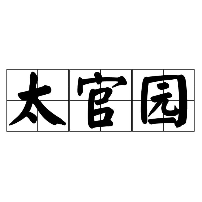太官園 太官園