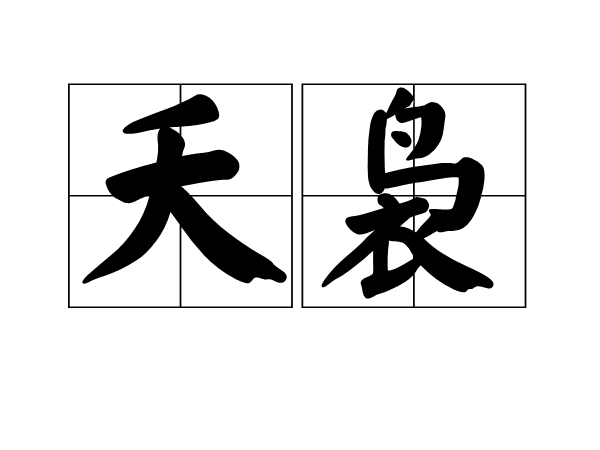 夭裊 夭裊