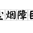 塵煙障目