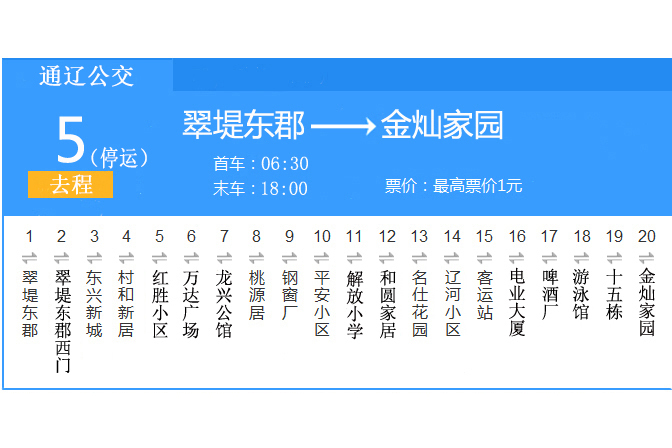 通遼公交5路 通遼公交5路