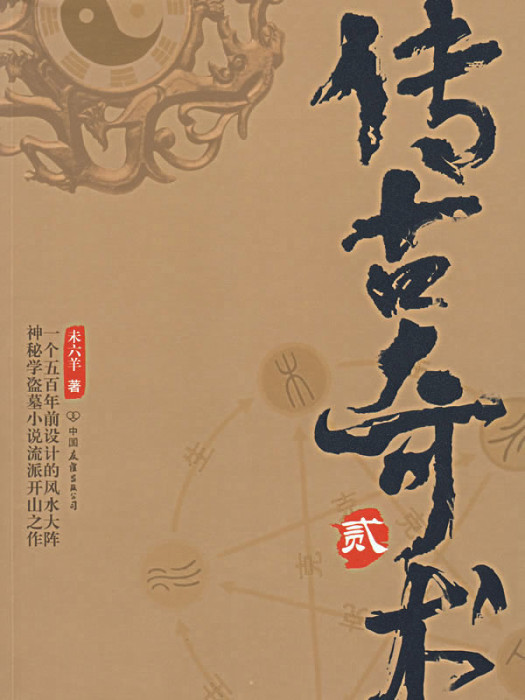 五行謎村 五行謎村