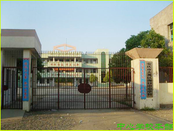 安慶市大觀區海口中心學校