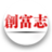 創富志 X86版 創富志 X86版