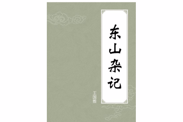 東山雜記 東山雜記