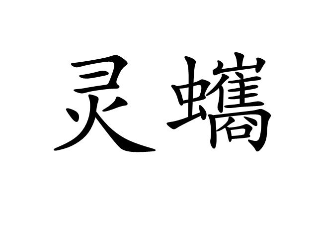 靈蠵 靈蠵