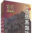 大旗英雄傳(鐵血大旗)