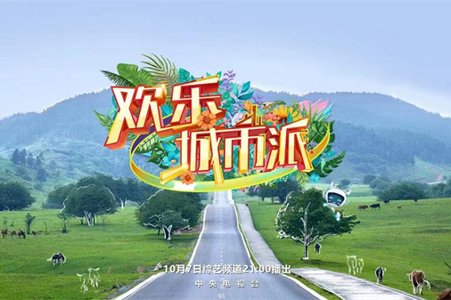 歡樂城市派 歡樂城市派
