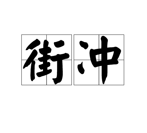 街沖 街沖