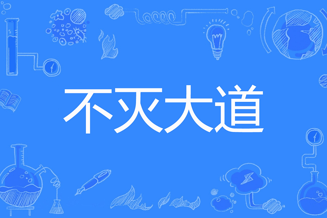 不滅大道 不滅大道