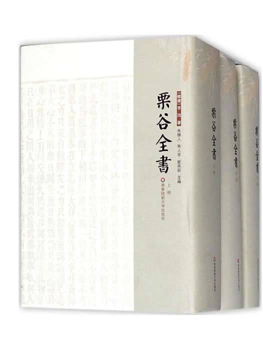 栗谷全書(2017年華東師範大學出版社出版的圖書) 栗谷全書(2017年華東師範大學出版社出版的圖書)