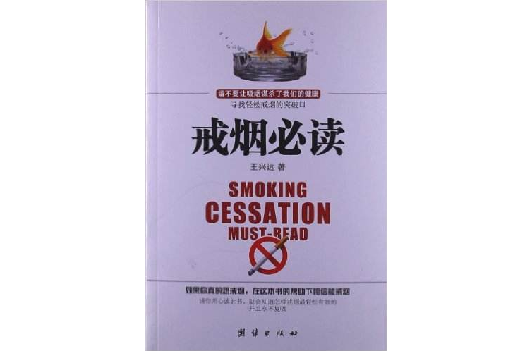 戒菸必讀 戒菸必讀