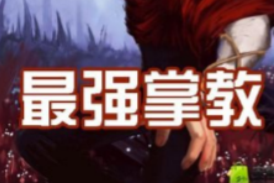 最強掌教 最強掌教