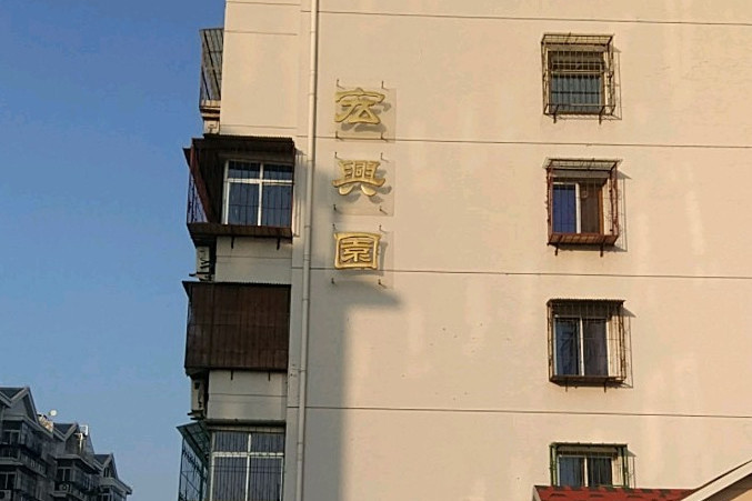 宏興園 宏興園