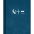 鬼十三 鬼十三