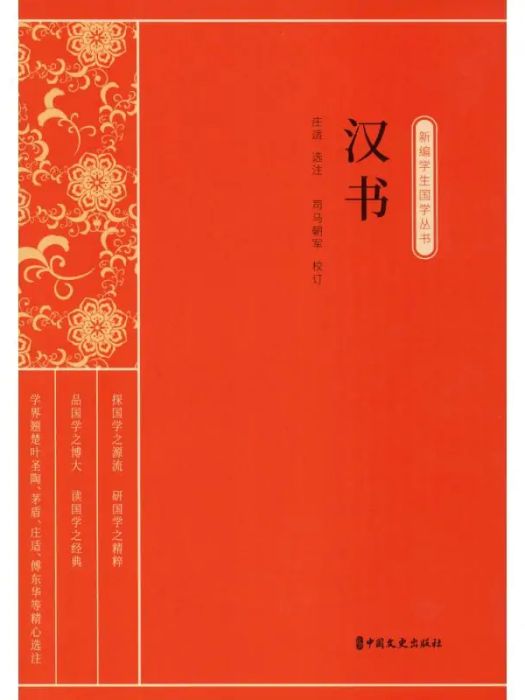 漢書(2020年中國文史出版社出版的圖書) 漢書(2020年中國文史出版社出版的圖書)