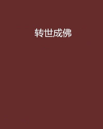 轉世成佛 轉世成佛