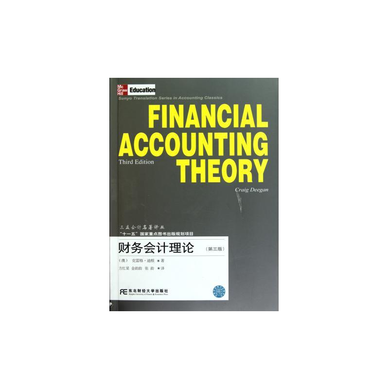 財務會計理論（第3版）