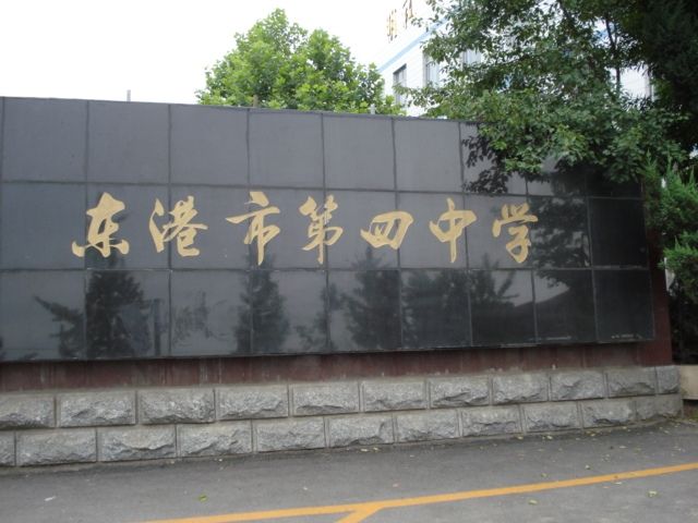 東港市第四中學(東港四中) 東港市第四中學(東港四中)