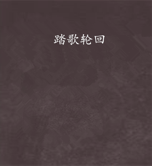 踏歌輪迴 踏歌輪迴