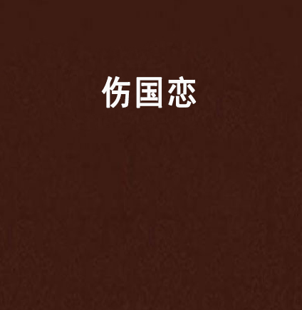 傷國戀 傷國戀