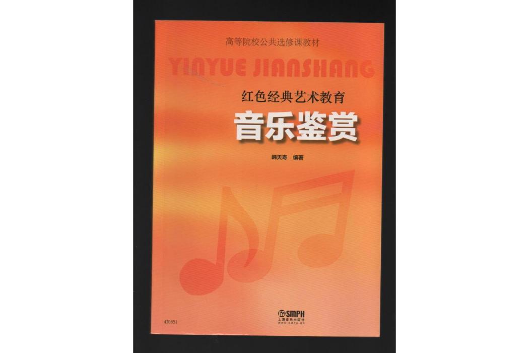 音樂鑑賞(2016年9月上海音樂出版社出版的圖書) 音樂鑑賞(2016年9月上海音樂出版社出版的圖書)