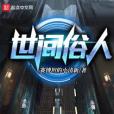世間俗人(賽博坦小清新所著的網路小說作品) 世間俗人(賽博坦小清新所著的網路小說作品)