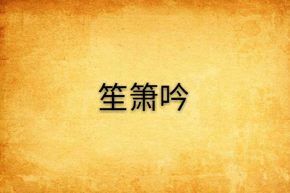 笙簫吟 笙簫吟