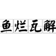 魚爛瓦解 魚爛瓦解