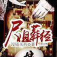 屍姐葬經 屍姐葬經