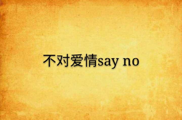 不對愛情say no