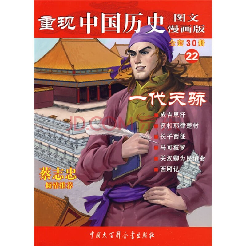 重現中國歷史22：一代天驕