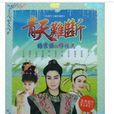 青天難斷(秦香蓮(1996年黃香蓮舞台歌仔戲)) 青天難斷(秦香蓮(1996年黃香蓮舞台歌仔戲))