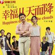 幸福從天而降(後婚姻時代) 幸福從天而降(後婚姻時代)
