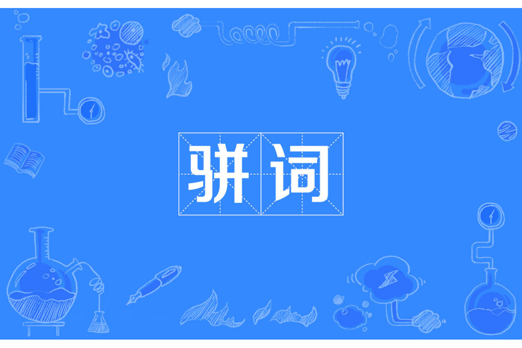 駢詞