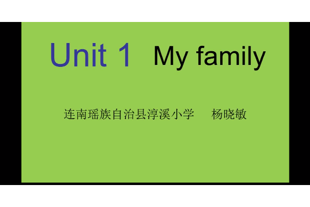 My Family(“第四屆全國中國小優秀微課徵集活動”作品) My Family(“第四屆全國中國小優秀微課徵集活動”作品)