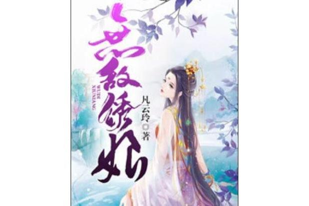 無敵繡娘 無敵繡娘
