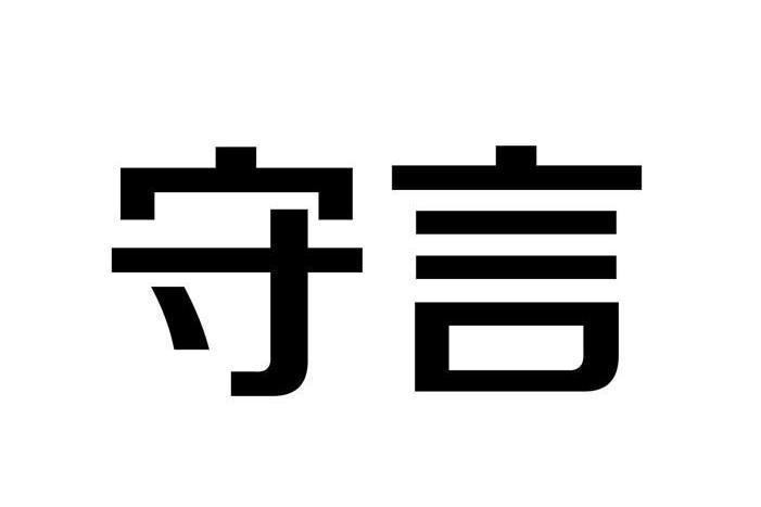 守言 守言