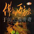 于闐王國傳奇 于闐王國傳奇