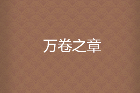 萬卷之章 萬卷之章