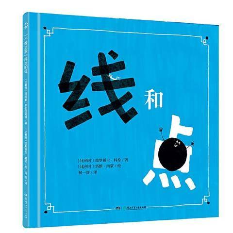 線和點(2020年湖南少年兒童出版社出版的圖書) 線和點(2020年湖南少年兒童出版社出版的圖書)