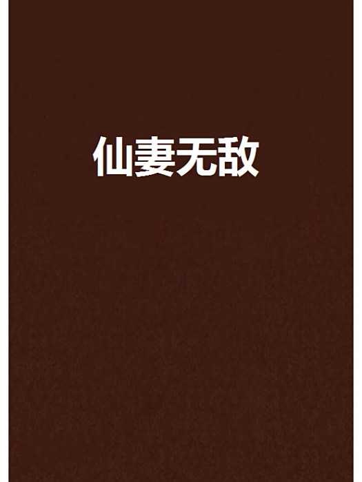仙妻無敵