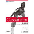 Cassandra權威指南 Cassandra權威指南