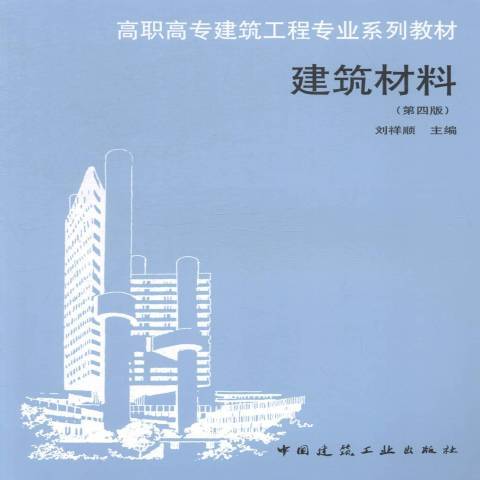 建築材料(2015年中國建築工業出版社出版的圖書) 建築材料(2015年中國建築工業出版社出版的圖書)