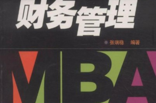 中國科學技術大學管理學院MBA系列教材·財務管理