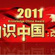 2011知識中國