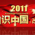 2011知識中國 2011知識中國