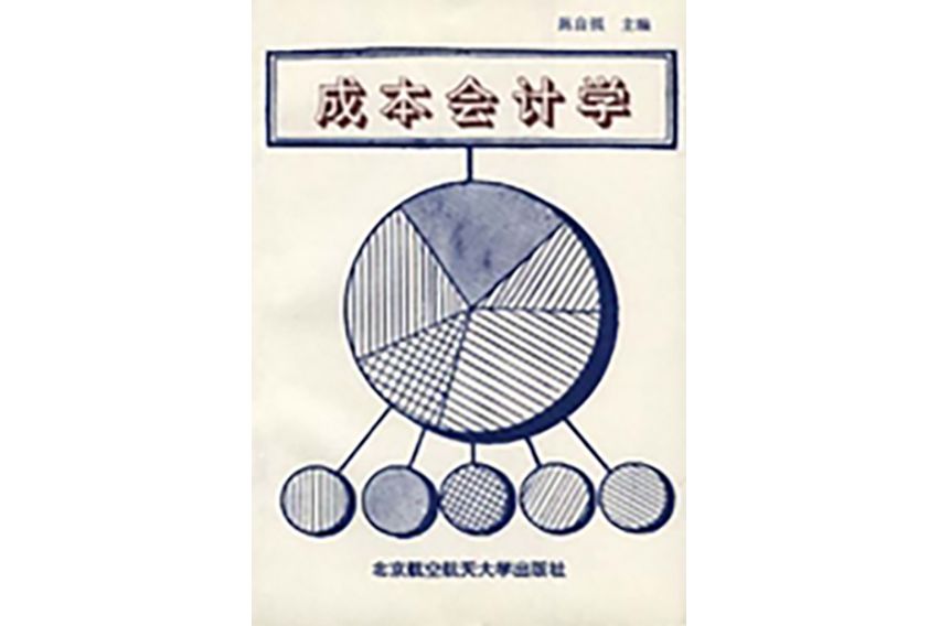 成本會計學(·1993年北京航空航天大學出版社出版的圖書) 成本會計學(·1993年北京航空航天大學出版社出版的圖書)