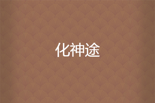 化神途 化神途