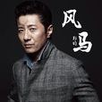風馬(鄭鈞演唱歌曲) 風馬(鄭鈞演唱歌曲)