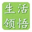 生活領悟 生活領悟
